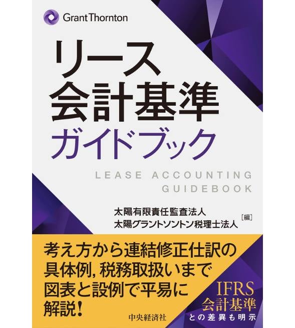 リース会計基準ガイドブック