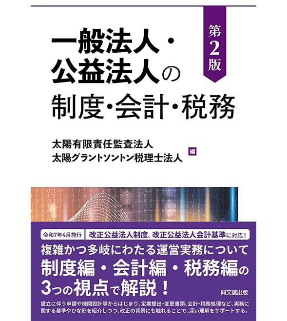 一般法人・公益法人の制度・会計・税務（第２版）