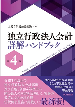 独立行政法人会計 詳解ハンドブック（第4版） | Grant Thornton