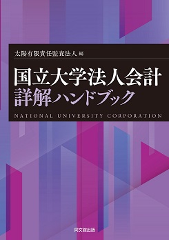 国立大学法人会計