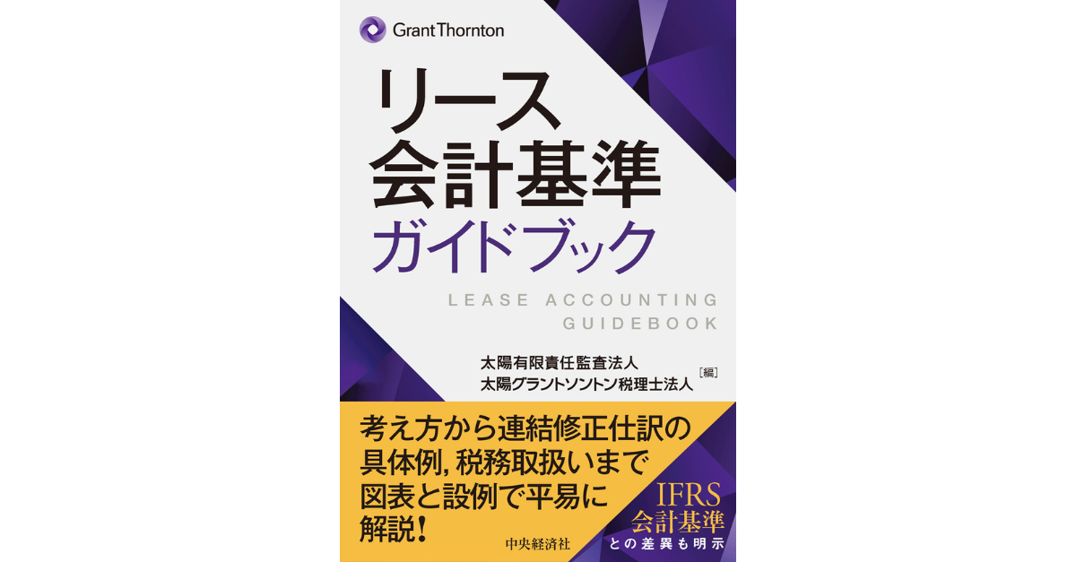リース会計基準ガイドブック ｜Grant Thornton Japan