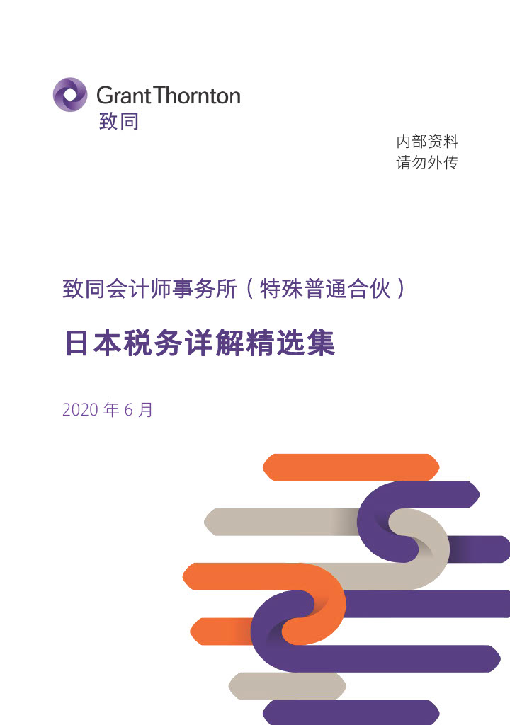 日本税务详解