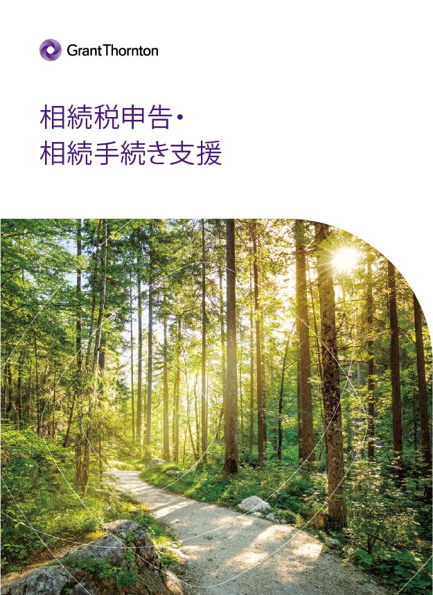 相続税申告・ 相続手続き支援