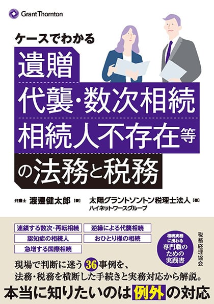 ケースでわかる 遺贈、代襲・数次相続、相続人不存在等の法務と税務