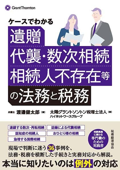 書籍出版のお知らせ『ケースでわかる 遺贈、代襲・数次相続、相続人不存在等の法務と税務』