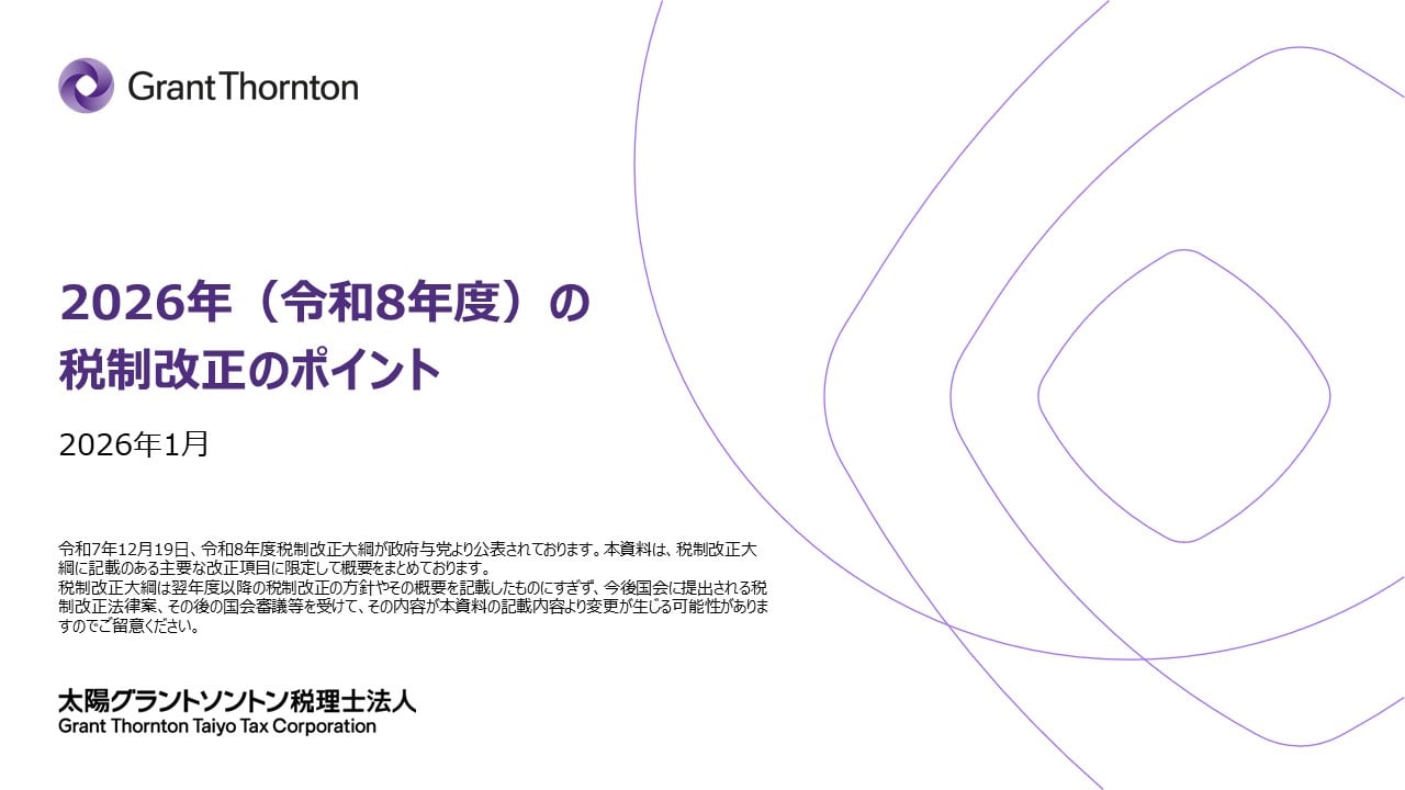 2026年度 税制改正のポイント