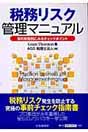 税務リスク管理マニュアル