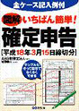 「図解いちばん簡単!確定申告」