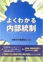 よくわかる内部統制