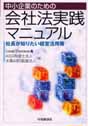 中小企業のための会社法実践マニュアル—社長が知りたい経営活用策
