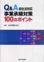 会社法対応 事業承継対策100のポイント