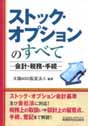 ストック・オプションのすべて−会計・税務・手続−