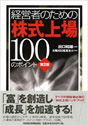 経営者のための株式上場100のポイント~第2版~