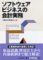 ソフトウェアビジネスの会計実務