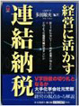 「経営に生かす連結納税」
