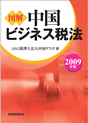 図解中国ビジネス税法