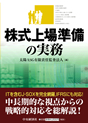 株式上場準備の実務