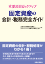 固定資産の会計・税務完全ガイド