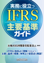 実務に役立つ IFRS主要基準ガイド