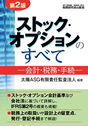 第2版ストック・オプションのすべて − 会計・税務・手続 −