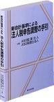 「新会計基準による法人税申告調整の手引」