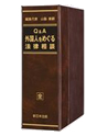 Q&A外国人をめぐる法律相談
