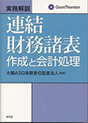 実務解説 連結財務諸表作成と会計処理