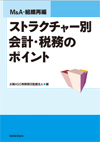 M&A・組織再編 ストラクチャー別会計・税務のポイント