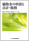補助金の申請と会計・税務