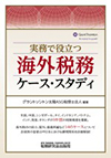 実務で役立つ海外税務ケース・スタディ