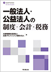 一般法人・公益法人の制度・会計・税務