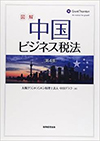 図解中国ビジネス税法(第4版)