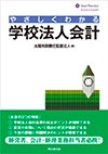 やさしくわかる 学校法人会計