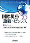 国際税務重要トピックス53
