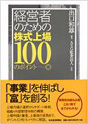 経営者のための株式公開100のポイント