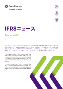 IFRSニュース Quarter4 2017